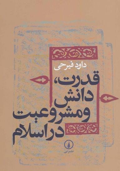 عکس قدرت، دانش و مشروعیت در اسلام (دوره میانه)