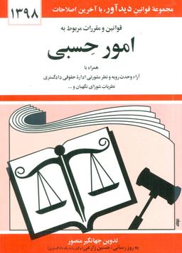 عکس قوانین و مقررات مربوط به امور حسبی