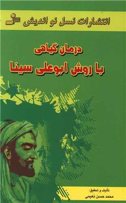عکس درمان گیاهی با روش ابوعلی‌سینا