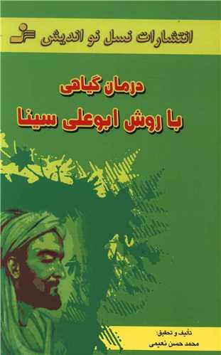 عکس درمان گیاهی با روش ابوعلی‌سینا
