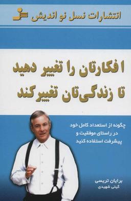 عکس افکارتان را تغییر دهید تا زندگی‌تان تغییر کند