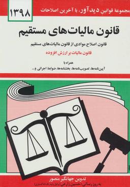 عکس قانون مالیات‌های مستقیم ۱۳۹۸