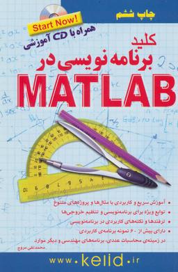 عکس کلید برنامه‌نویسی در MATLAB