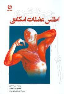 عکس اطلس عضلات اسکلتی