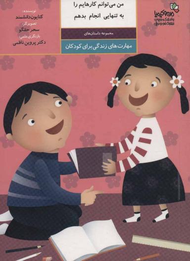 عکس من می‌توانم کارهایم را به تنهایی انجام بدهم