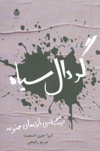 عکس گودال سیاه