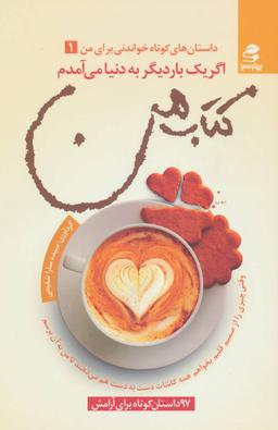 عکس اگر یک بار دیگر به دنیا می‌آمدم