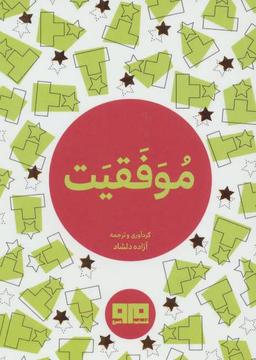 عکس موفقیت