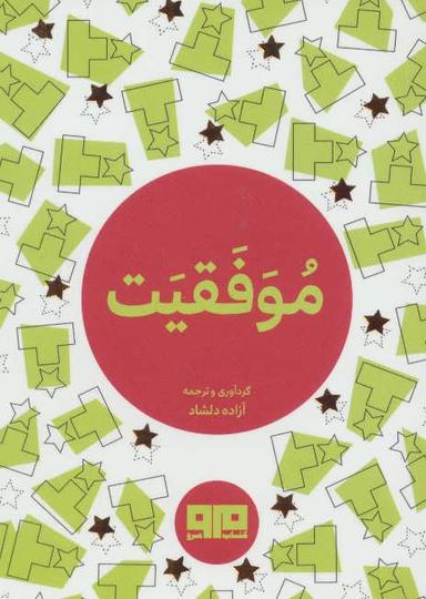 عکس موفقیت