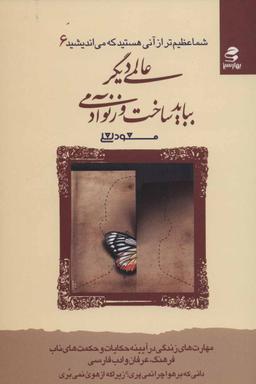 عکس عالمی دیگر بباید ساخت وز نو آدمی