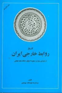 عکس تاریخ روابط خارجی ایران