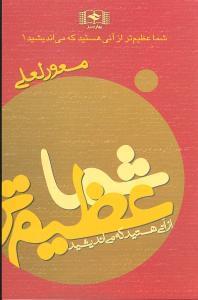 عکس شما عظیمتر از آنی هستید که می‌اندیشید