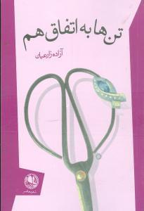 عکس تن‌ها به اتفاق هم