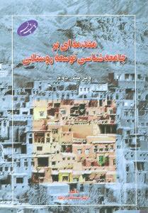 عکس مقدمه‌ای بر جامعه‌شناسی توسعه روستایی