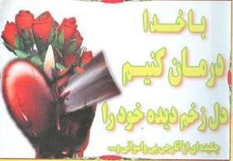 عکس با خدا درمان کنیم دل زخم دیده خود را