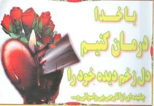 عکس با خدا درمان کنیم دل زخم دیده خود را