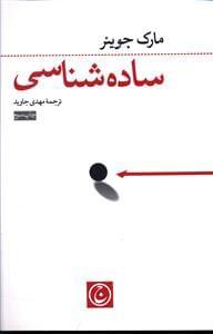 عکس ساده‌شناسی