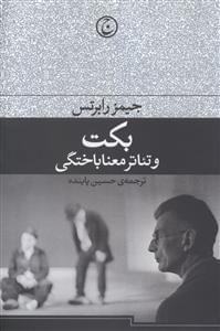 عکس بکت و تئاتر معنا باختگی