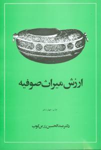 عکس ارزش میراث صوفیه