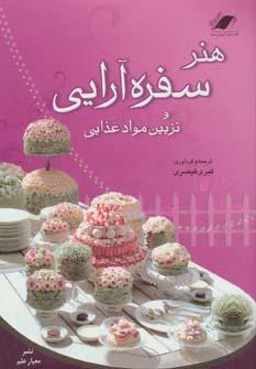 عکس هنر سفره‌آرایی و تزئین مواد غذایی