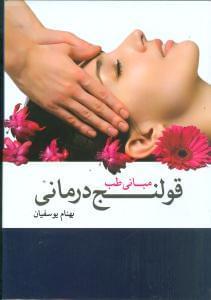 عکس مبانی طب قولنج‌درمانی