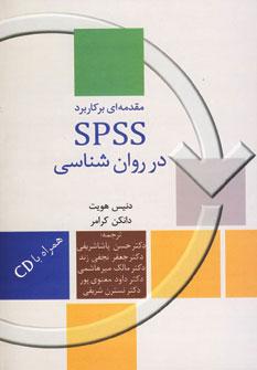 عکس مقدمه‌ای بر کاربرد SPSS در روان‌شناسی و دیگر علوم رفتاری