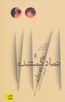عکس نماد گمشده