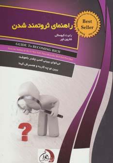 عکس راهنمای ثروتمند شدن