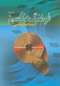 عکس فرهنگ عکاسی