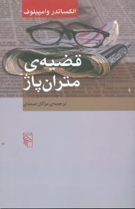 عکس قضیهٔ متران‌پاژ