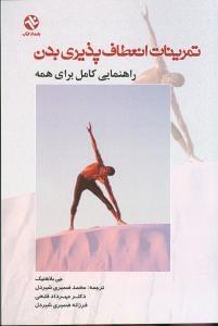 عکس تمرینات انعطاف‌پذیری کل بدن