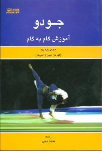 عکس جودو