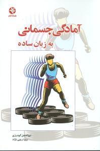 عکس آمادگی جسمانی به زبان ساده