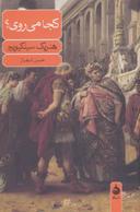 عکس کجا می‌روی؟