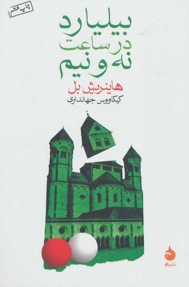 عکس بیلیارد در ساعت نه و نیم
