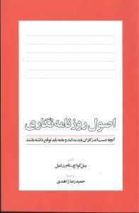 عکس اصول روزنامه‌نگاری