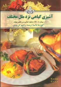 عکس آشپزی گیاهی نزد ملل مختلف