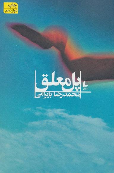 عکس پل معلق
