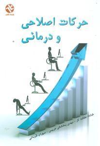 عکس حرکات اصلاحی و درمانی