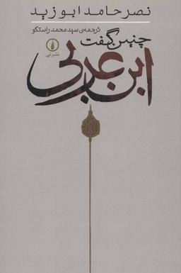 عکس چنین گفت ابن‌عربی