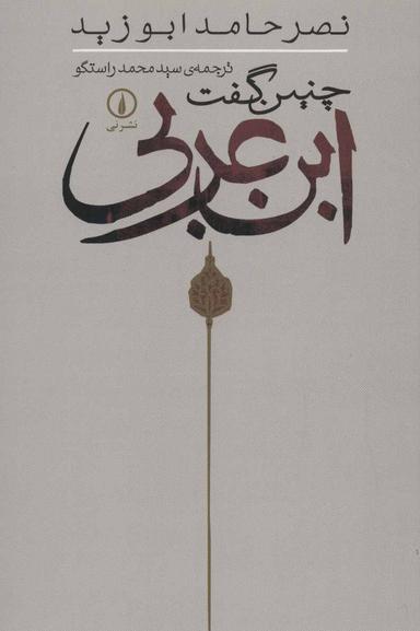 عکس چنین گفت ابن‌عربی