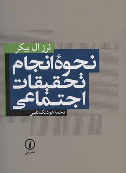 عکس نحوه انجام تحقیقات اجتماعی