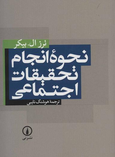 عکس نحوه انجام تحقیقات اجتماعی