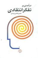 عکس درآمدی بر تفکر انتقادی