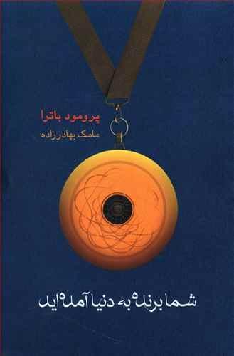 عکس شما برنده به دنیا آمده‌اید