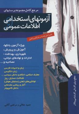 عکس آزمون‌های استخدامی و اطلاعات عمومی