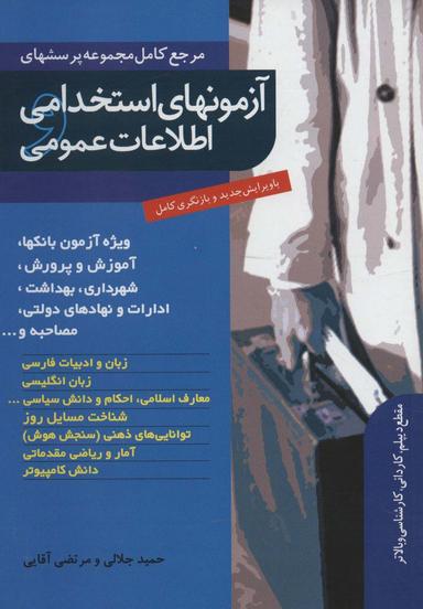 عکس آزمون‌های استخدامی و اطلاعات عمومی