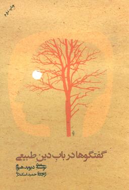عکس گفتگوها در باب دین طبیعی