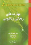 عکس مهارت‌های زندگی زناشویی