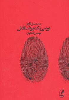 عکس بررسی یک پرونده قتل